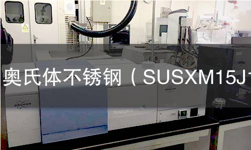 奥氏体不锈钢（SUSXM15J1）检测