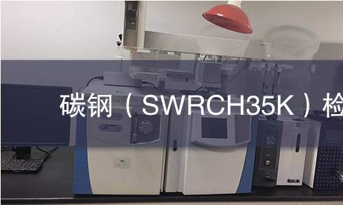 碳钢（SWRCH35K）检测