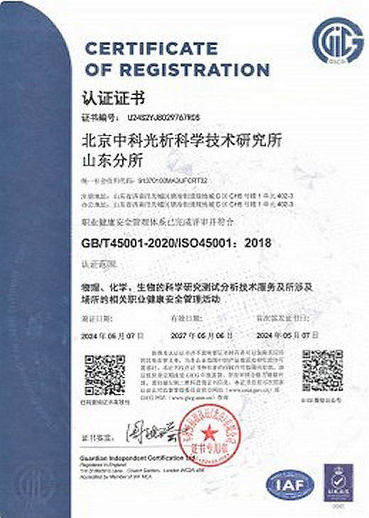 ISO 45001职业健康安全管理体系认证证书