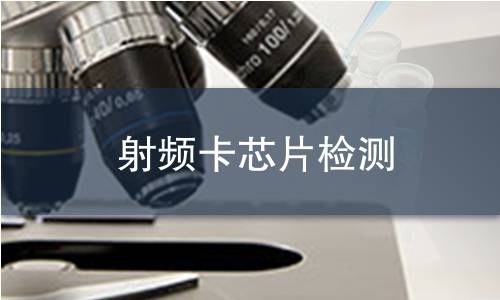 射频卡芯片检测
