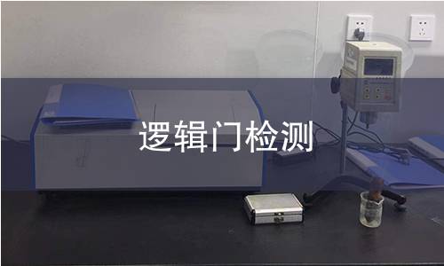 逻辑门检测