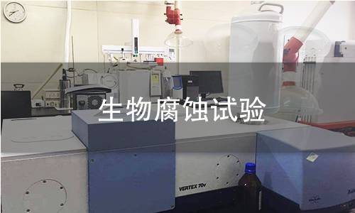 生物腐蚀试验
