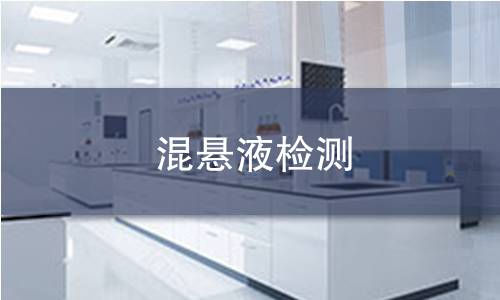 混悬液检测