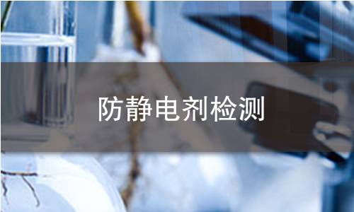 防静电剂检测